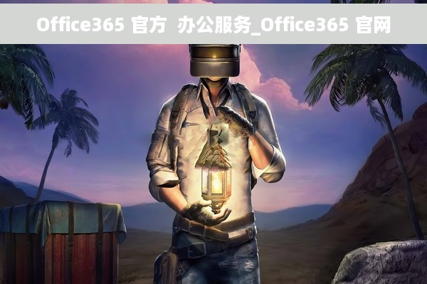 Office365 官方  办公服务_Office365 官网