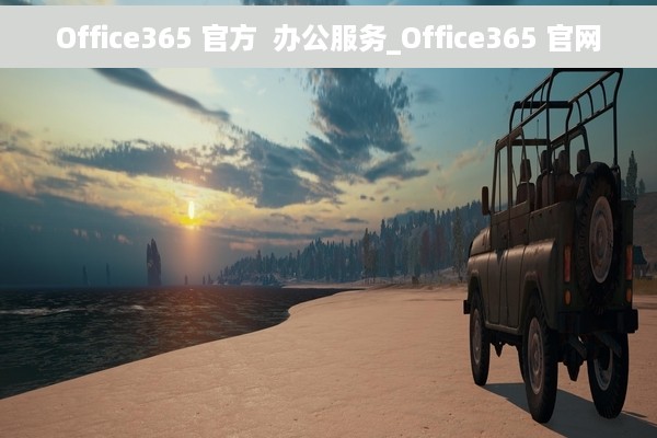 Office365 官方  办公服务_Office365 官网