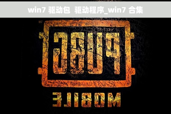 win7 驱动包  驱动程序_win7 合集
