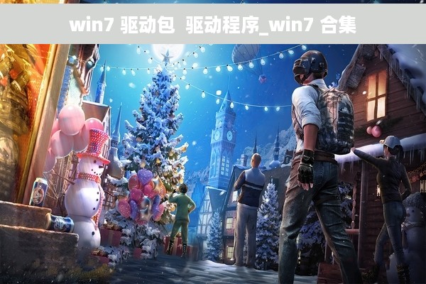 win7 驱动包  驱动程序_win7 合集