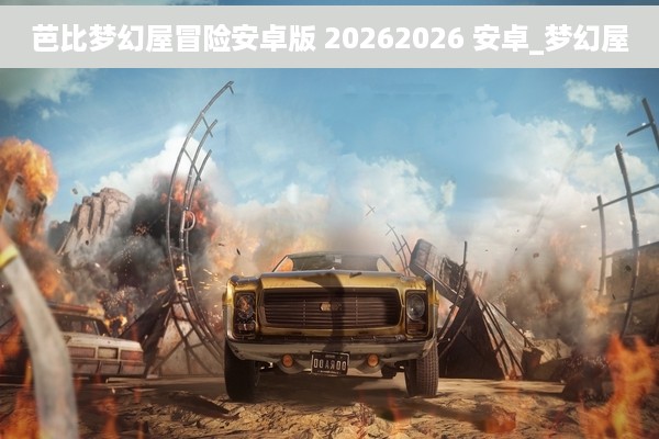 芭比梦幻屋冒险安卓版 20262026 安卓_梦幻屋