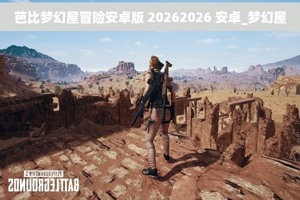 芭比梦幻屋冒险安卓版 20262026 安卓_梦幻屋