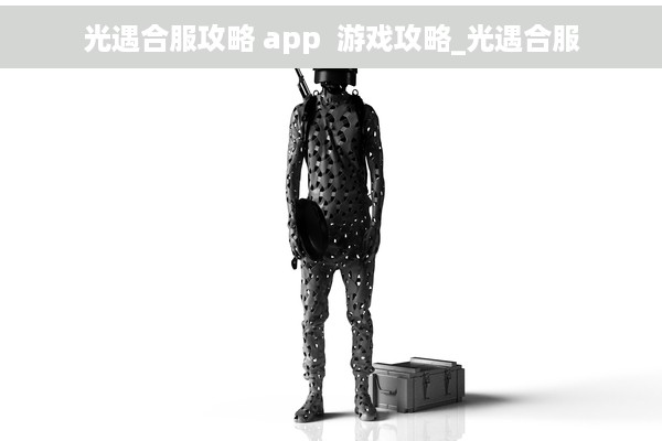 光遇合服攻略 app  游戏攻略_光遇合服