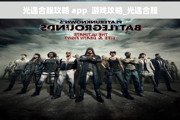 光遇合服攻略 app  游戏攻略_光遇合服