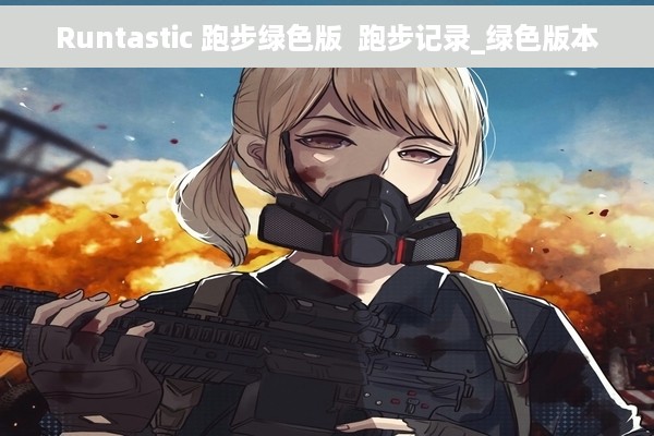 Runtastic 跑步绿色版  跑步记录_绿色版本