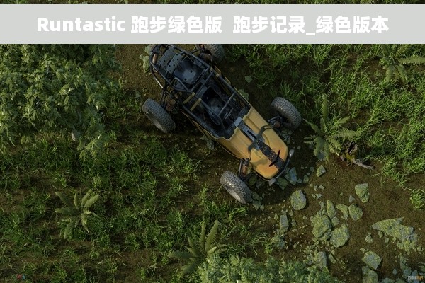 Runtastic 跑步绿色版  跑步记录_绿色版本