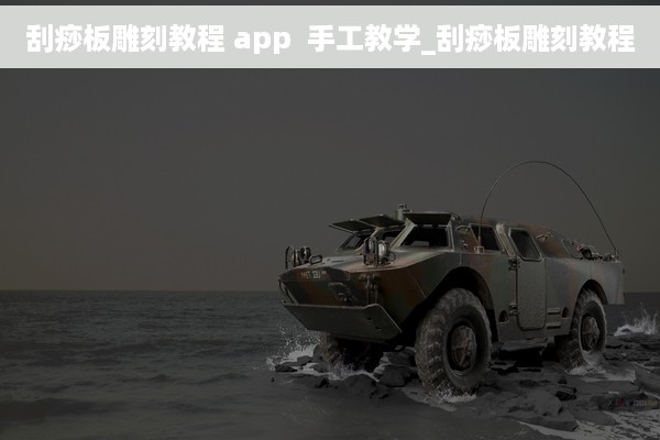 刮痧板雕刻教程 app  手工教学_刮痧板雕刻教程