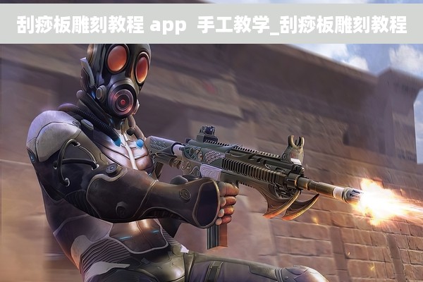 刮痧板雕刻教程 app  手工教学_刮痧板雕刻教程