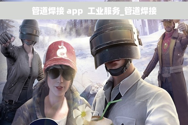 管道焊接 app  工业服务_管道焊接