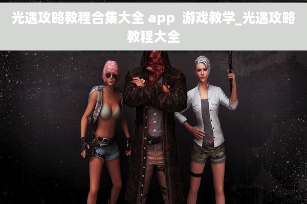 光遇攻略教程合集大全 app  游戏教学_光遇攻略教程大全