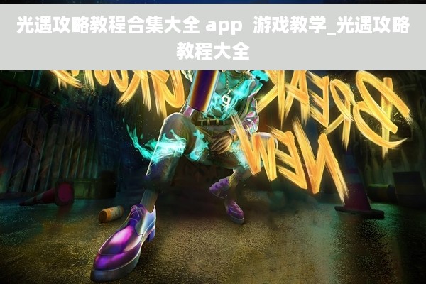 光遇攻略教程合集大全 app  游戏教学_光遇攻略教程大全