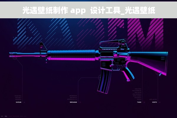 光遇壁纸制作 app  设计工具_光遇壁纸