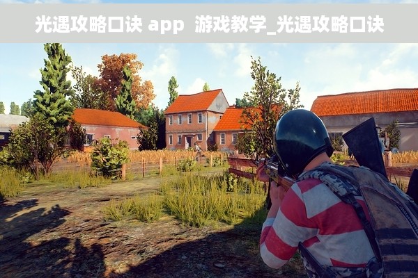 光遇攻略口诀 app  游戏教学_光遇攻略口诀