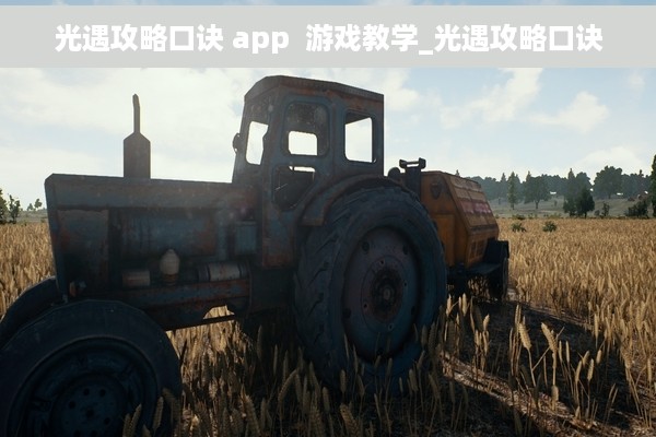 光遇攻略口诀 app  游戏教学_光遇攻略口诀