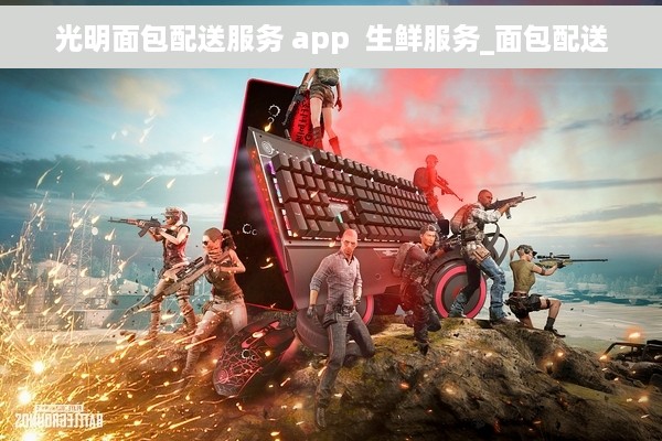 光明面包配送服务 app  生鲜服务_面包配送