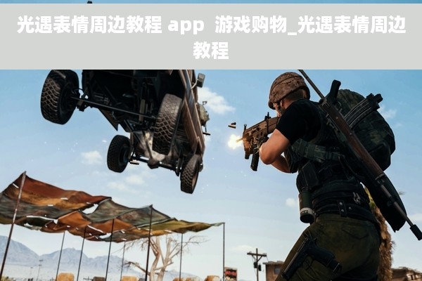 光遇表情周边教程 app  游戏购物_光遇表情周边教程