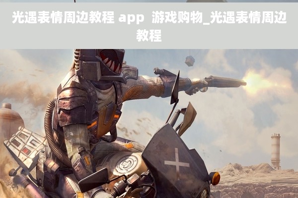 光遇表情周边教程 app  游戏购物_光遇表情周边教程