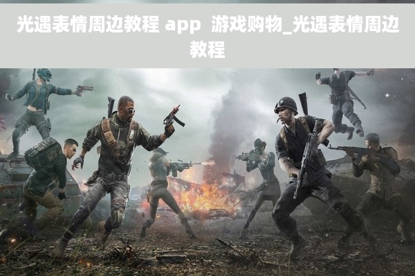 光遇表情周边教程 app  游戏购物_光遇表情周边教程