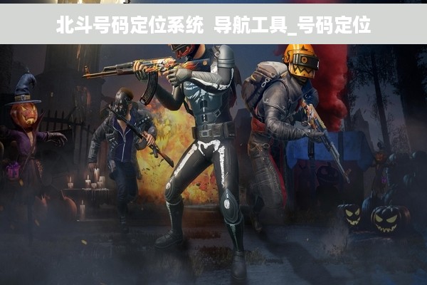 北斗号码定位系统  导航工具_号码定位