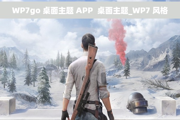 WP7go 桌面主题 APP  桌面主题_WP7 风格