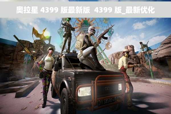 奥拉星 4399 版最新版  4399 版_最新优化