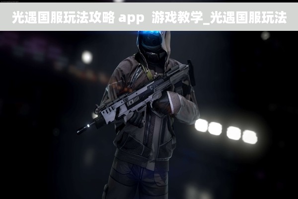 光遇国服玩法攻略 app  游戏教学_光遇国服玩法