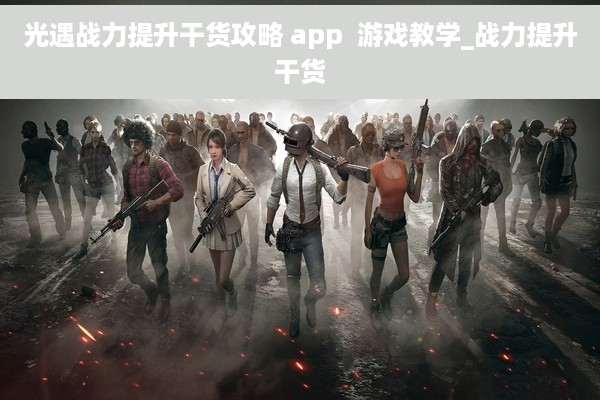 光遇战力提升干货攻略 app  游戏教学_战力提升干货