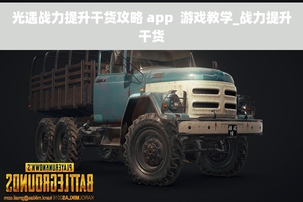 光遇战力提升干货攻略 app  游戏教学_战力提升干货