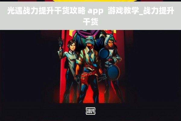光遇战力提升干货攻略 app  游戏教学_战力提升干货