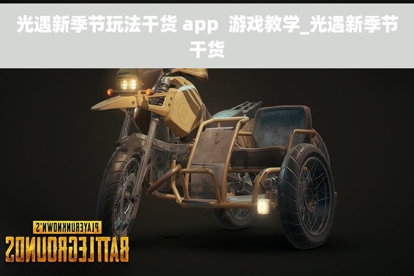 光遇新季节玩法干货 app  游戏教学_光遇新季节干货