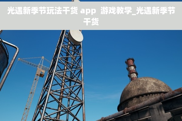 光遇新季节玩法干货 app  游戏教学_光遇新季节干货