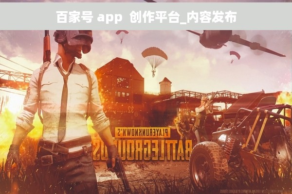 百家号 app  创作平台_内容发布