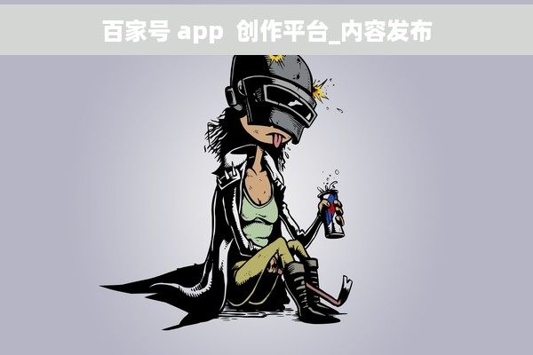 百家号 app  创作平台_内容发布