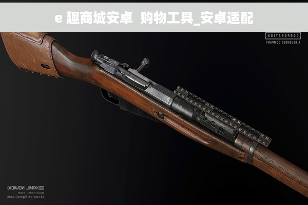 e 趣商城安卓  购物工具_安卓适配