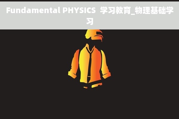 Fundamental PHYSICS  学习教育_物理基础学习
