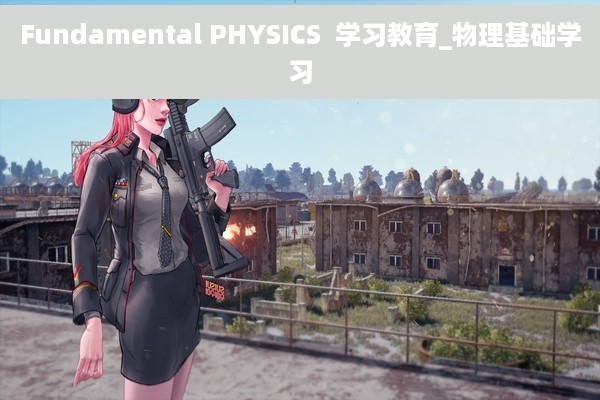 Fundamental PHYSICS  学习教育_物理基础学习