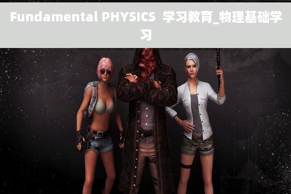 Fundamental PHYSICS  学习教育_物理基础学习