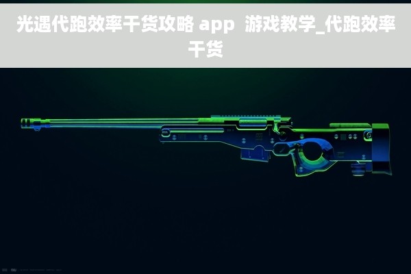 光遇代跑效率干货攻略 app  游戏教学_代跑效率干货
