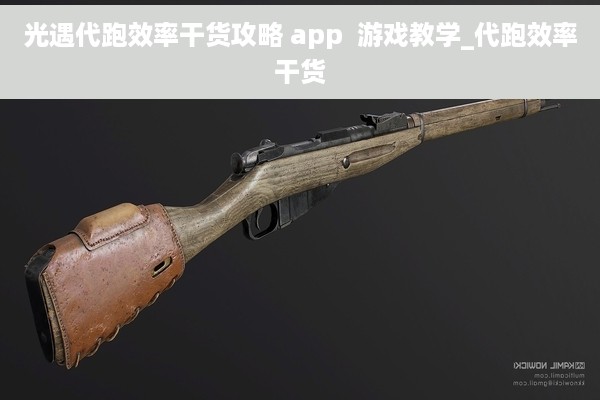 光遇代跑效率干货攻略 app  游戏教学_代跑效率干货