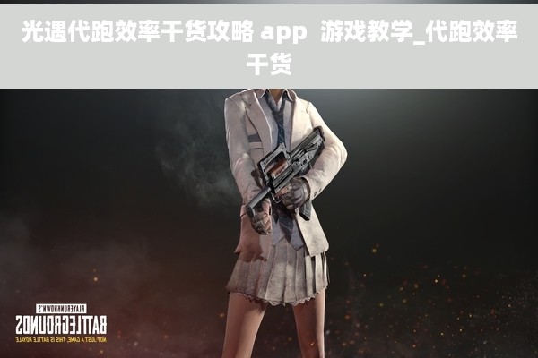 光遇代跑效率干货攻略 app  游戏教学_代跑效率干货