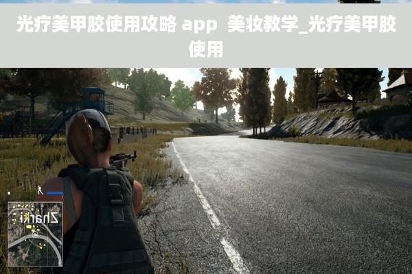 光疗美甲胶使用攻略 app  美妆教学_光疗美甲胶使用