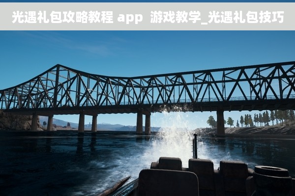 光遇礼包攻略教程 app  游戏教学_光遇礼包技巧