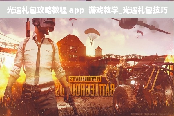 光遇礼包攻略教程 app  游戏教学_光遇礼包技巧