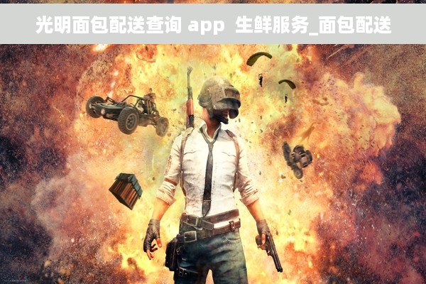光明面包配送查询 app  生鲜服务_面包配送
