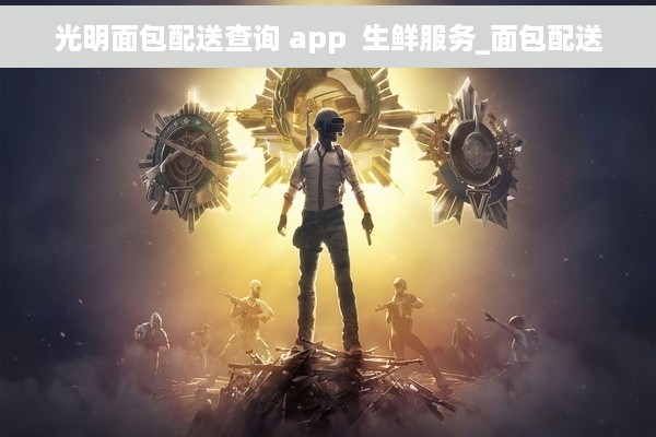 光明面包配送查询 app  生鲜服务_面包配送