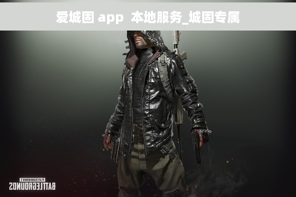 爱城固 app  本地服务_城固专属