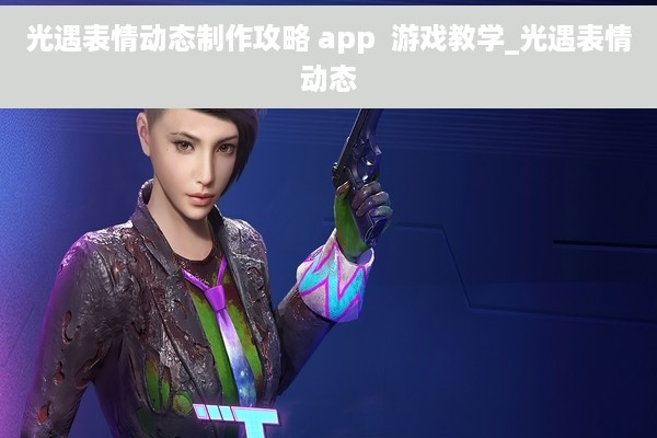 光遇表情动态制作攻略 app  游戏教学_光遇表情动态