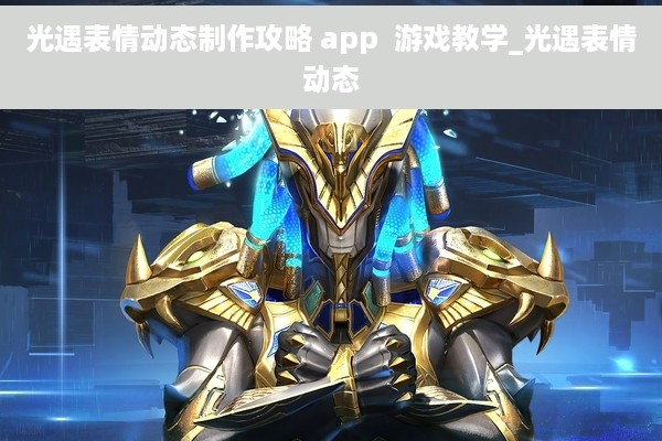 光遇表情动态制作攻略 app  游戏教学_光遇表情动态