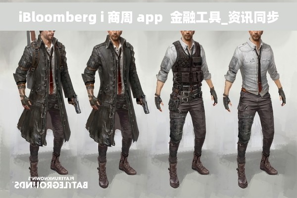 iBloomberg i 商周 app  金融工具_资讯同步