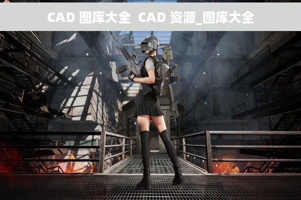 CAD 图库大全  CAD 资源_图库大全